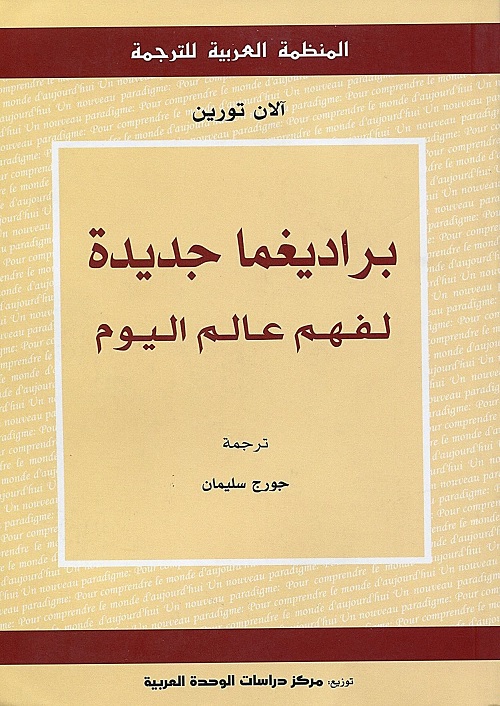 براديغما جديدة لفهم عالم اليوم